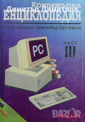 Компютърна енциклопедия. Част 3, снимка 1 - Специализирана литература - 28763134