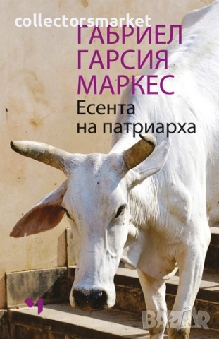 Есента на патриарха + книга ПОДАРЪК