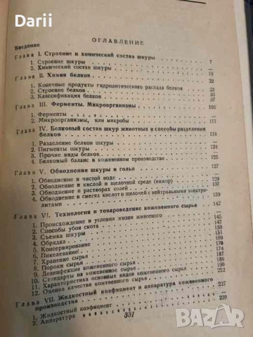 Курс технологии кожи. Часть 1- Н. В. Чернов, С. А. Павлов, И. М. Лечицкий, И. С. Шестакова, снимка 2 - Специализирана литература - 53536647