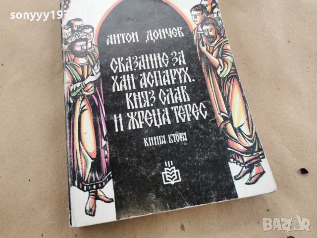 АНТОН ДОНЧЕВ 0202261603LCHERY1, снимка 8 - Художествена литература - 53324640