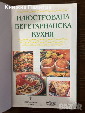  Илюстрована вегетарианска кухня - Славянка Мундрова , снимка 2 - Други - 43096260