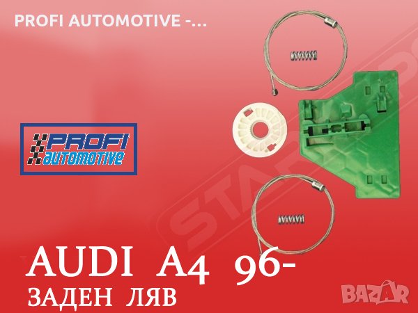 РЕМОНТНИ КОМПЛЕКТИ ЗА СТЪКЛОПОВДИГАЧИ НА ВСИЧКИ АВТОМОБИЛИ, снимка 3 - Части - 28003927