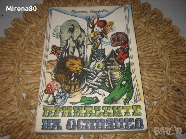 Приказките на Осмиянко - 1981 г.