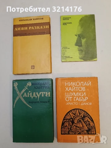 Шумки от габър - Николай Хайтов