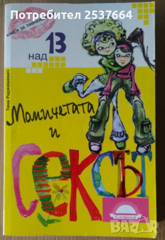 Момичетата и сексът  Тина Раджишевич