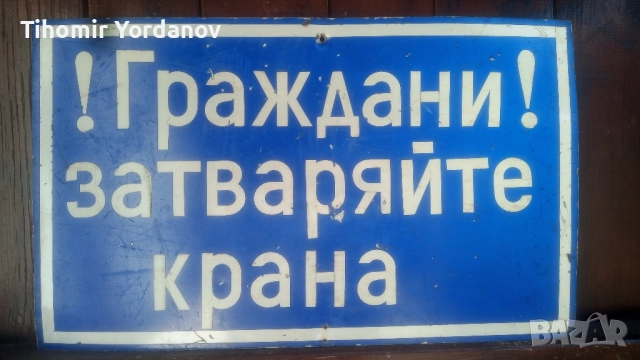 Ретро табела., снимка 17 - Антикварни и старинни предмети - 51716720