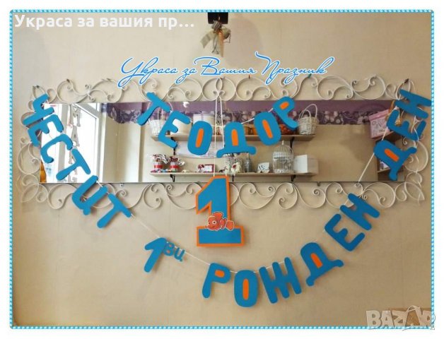 Надпис за детски рожден ден на тема Търсенето на Немо 