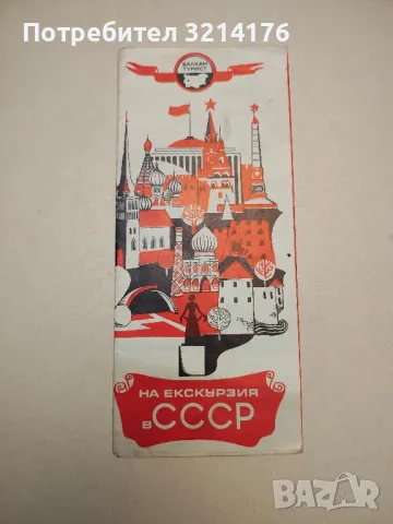 НА ЕКСКУРЗИЯ В СССР БАЛКАНТУРИСТ БРОШУРА