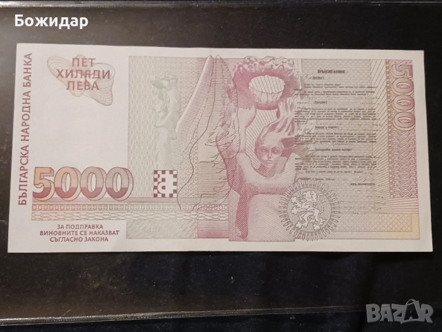 5000 ЛЕВА.1997г. България., снимка 2 - Нумизматика и бонистика - 53480346