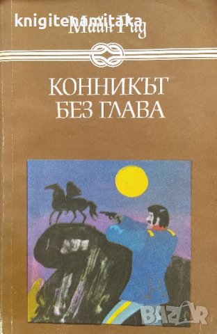 Конникът без глава - Майн Рид, снимка 1 - Художествена литература - 40139397