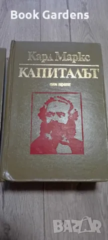 Карл Маркс - Капиталът Том I II III, снимка 4 - Специализирана литература - 48116768