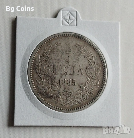 5 лева 1885 Сребро 