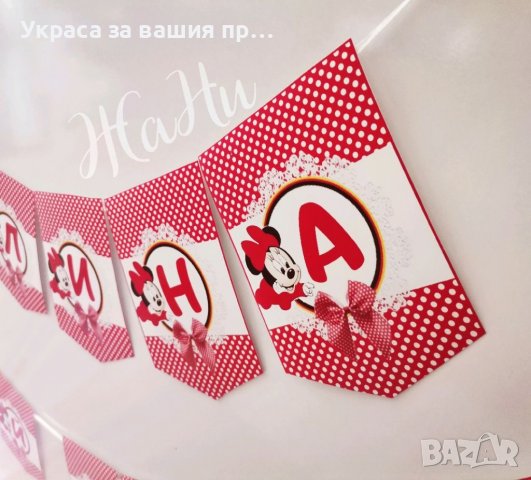 Надпис за прощъпулник на тема Мини Маус , снимка 1