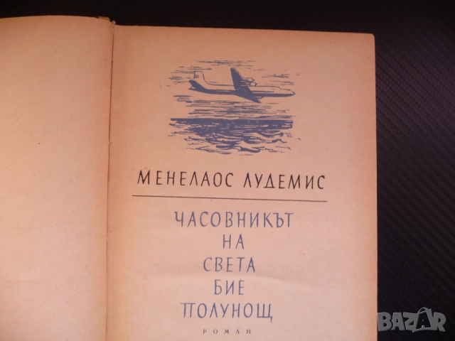 Часовникът на света бие полунощ... Менелаос Лудемис книга много книги хубави, снимка 2 - Художествена литература - 52175259