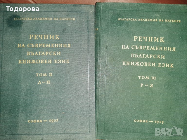 Речник на съвременния български книжовен език 