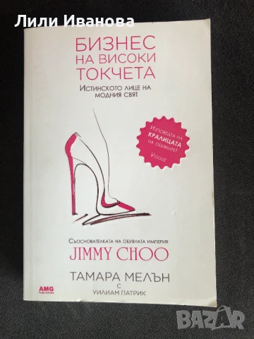 Бизнес на високи токчета - Тамара Мелън
