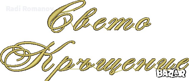 Машинна бродерия, Хавлии за кръщения, Бродерии на имена, Рожден ден , снимка 4 - За банята - 29770238