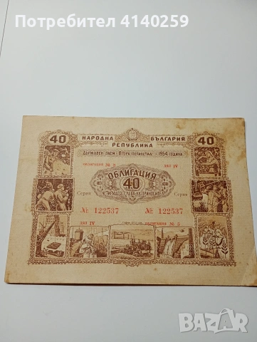 ОБЛИГАЦИЯ БАНКНОТИ 40 ЛВ 1954 Г , снимка 3 - Нумизматика и бонистика - 53081803