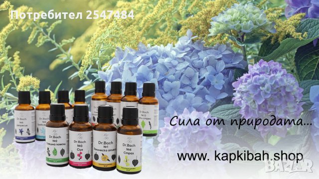 Здраве от Природата! За Вашата Психика и Емоции - Капки на д-р Бах, снимка 2 - Хранителни добавки - 27651664