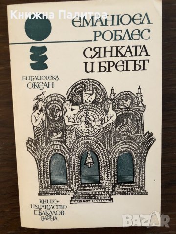 Сянката и брегът- Еманюел Роблес