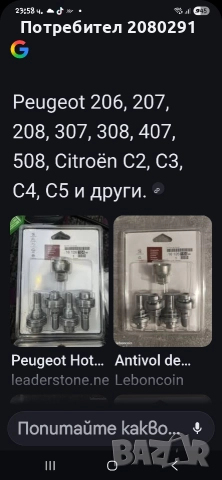 Секретни болтове за Пежо и Ситроен , снимка 3 - Автомобили и джипове - 52594931