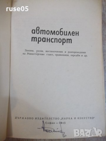 Книга "Автомобилен транспорт - Н.П.Константинов" - 360 стр., снимка 2 - Специализирана литература - 27144407