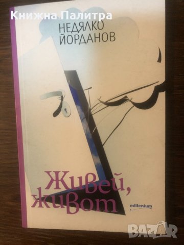 Живей, живот. Стихотворения Недялко Йорданов, снимка 1 - Други - 33324935