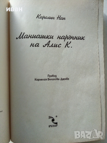 Маниашки наръчник на Алис К. - Каралин Нап - 1994 г., снимка 2 - Художествена литература - 36399615