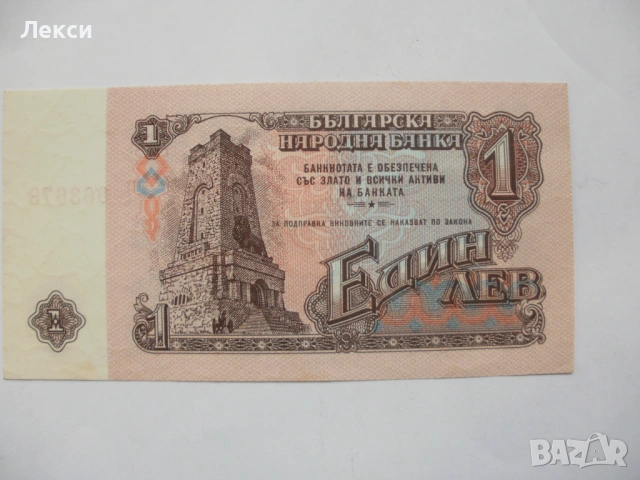 Банкнота  от 1 лев от 1974 година , снимка 2 - Нумизматика и бонистика - 53492282