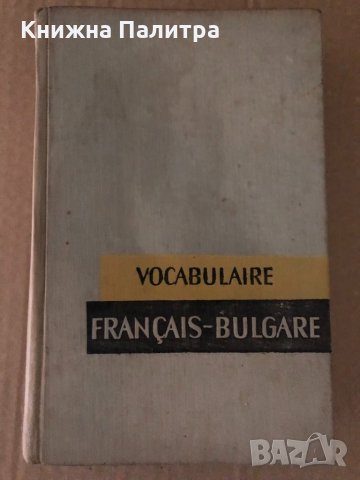 Vocabulaire Français-Bulgare  Bl. Dakov, V. Kostova