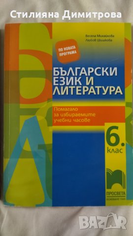 Помагало по БЕЛ за 6 клас, снимка 1 - Учебници, учебни тетрадки - 38154241