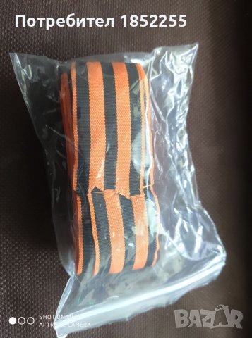 Георгиевска лента, снимка 2 - Други - 36614151