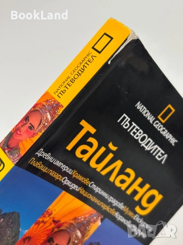 Пътеводител Тайланд| National Geographic , снимка 3 - Други - 51997942