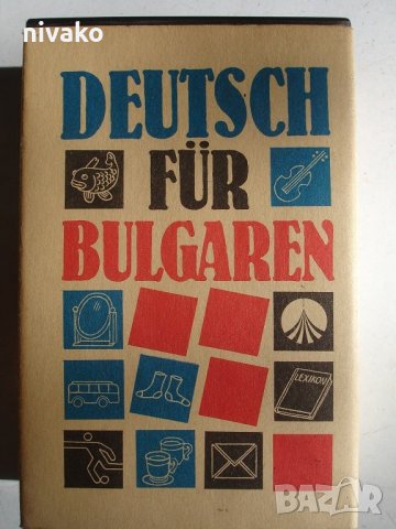 Продавам оригинални аудиокасети към учебника "Немски за българи", снимка 1 - Чуждоезиково обучение, речници - 26535460