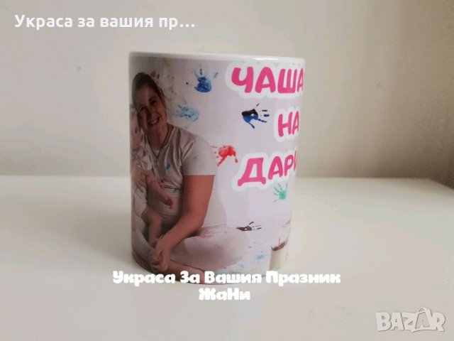 Персонална чаша по поръчка , снимка 4 - Подаръци за рожден ден - 32587486