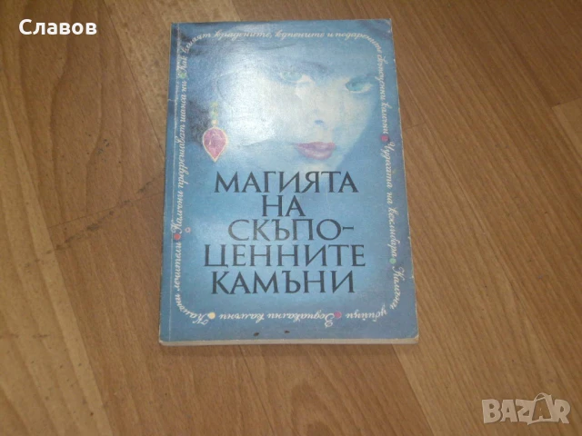 Магията на скъпоценните камъни, Екатерина Андонова