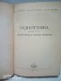 Редки книги по Радиотехника от 1958 г, снимка 2