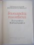 Книга "Български писатели.Биографии-Г.Константинов"-788стр., снимка 2