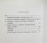 Книга Абсолютни магнитни измервания в България 1787-1987 Коста Костов, Петър Ножаров 1987 г., снимка 5