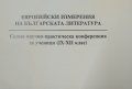 Европейски измерения на българската литература 2008 г., снимка 2