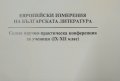 Европейски измерения на българската литература 2008 г., снимка 2