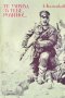 Те умряха за тебе, родино!... Асен Калинков 1972 г.