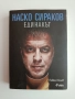 Наско Сираков - Единакът, снимка 1
