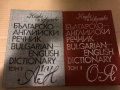 Българско-английски речник. Том 1-2, снимка 1 - Чуждоезиково обучение, речници - 34985005