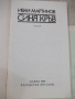 Книга "Синя кръв - Иван Мартинов" - 256 стр., снимка 2