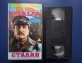 Видеокасета VHS Сталин , снимка 2