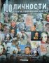 100 личности-Хората,променили света, снимка 1 - Енциклопедии, справочници - 44047463