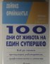 100 дни от живота на един супершеф, Дейвид Фриймантъл, снимка 1 - Специализирана литература - 29033142