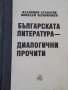 Българската литература - диалогични прочити