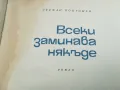 ВСЕКИ ЗАМИНАВА НЯКЪДЕ 2912242201, снимка 3